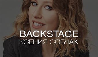 Ксения Собчак: Эксклюзивная коллекция брошей (Backstage)